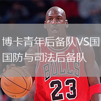 博卡青年后備隊VS國防與司法后備隊