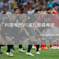 科里蒂巴VS諾瓦里桑蒂諾