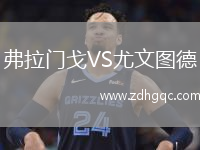 弗拉門戈VS尤文圖德