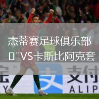 杰蒂賽足球俱樂部VS卡斯比阿克套