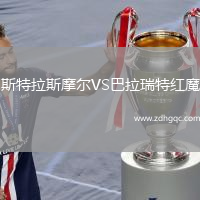 斯特拉斯摩爾VS巴拉瑞特紅魔