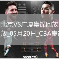 05月20日CBA總決賽G6 北京 - 廣廈 全場集錦