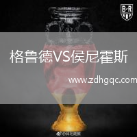 格魯?shù)耉S侯尼霍斯