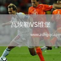 瓦埃勒VS維堡