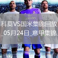 05月24日意甲第38輪科莫vs國際米蘭進(jìn)球視頻