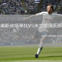 奧斯皮塔萊托VS米蘭奴俱樂(lè)部