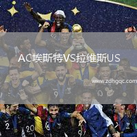 AC埃斯特VS拉維斯US
