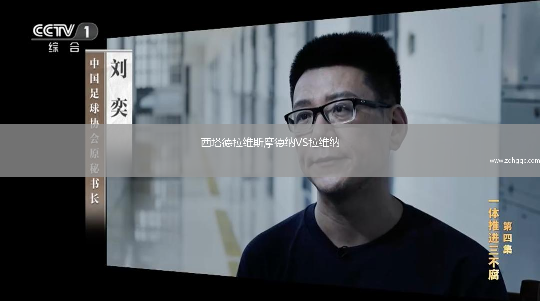 西塔德拉維斯摩德納VS拉維納