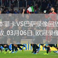 歐冠1/8決賽首回合本菲卡0-1巴塞羅那