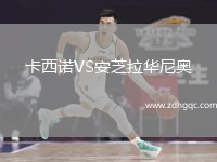 卡西諾VS安芝拉華尼奧