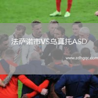 法薩諾市VS烏真托ASD