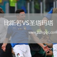 比斯若VS圣塔瑪塔