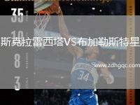 斯克拉雷西塔VS布加勒斯特星