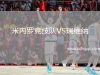 米內(nèi)羅競技隊(duì)VS瑞維納