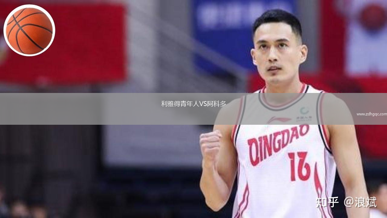 利雅得青年人VS阿科多