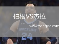 伯根VS杰拉