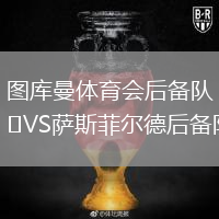 圖庫曼體育會后備隊VS薩斯菲爾德后備隊