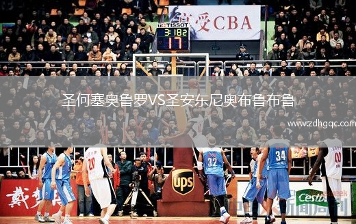 圣何塞奧魯羅VS圣安東尼奧布魯布魯