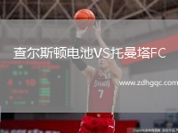 查爾斯頓電池VS托曼塔FC