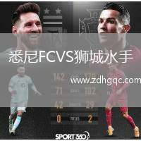悉尼FCVS獅城水手