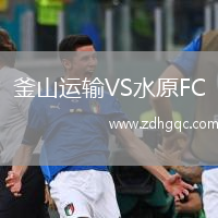 釜山運輸VS水原FC