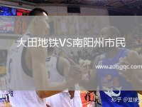 大田地鐵VS南陽州市民