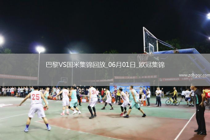 06月01日歐冠決賽巴黎圣日耳曼vs國際米蘭進球視頻