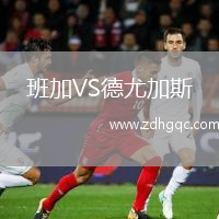 班加VS德尤加斯