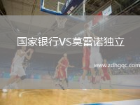 國家銀行VS莫雷諾獨立