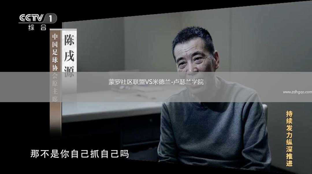蒙羅社區(qū)聯(lián)盟VS米德蘭-盧瑟蘭學(xué)院