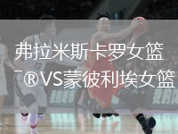 弗拉米斯卡羅女籃VS蒙彼利埃女籃