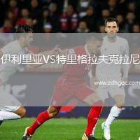 伊利里亞VS特里格拉夫克拉尼