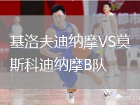 基洛夫迪納摩VS莫斯科迪納摩B隊(duì)