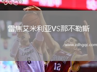 雷焦艾米利亞VS那不勒斯