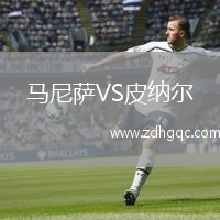 馬尼薩VS皮納爾