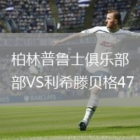 柏林普魯士俱樂部VS利希滕貝格47