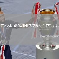 西克利斯塔帕拉納VS盧西亞諾