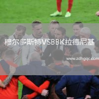 穆爾多斯特VSBBK拉德尼基