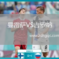 曼雷薩VS吉羅納