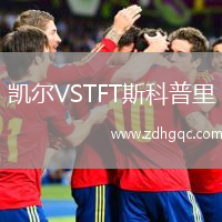 凱爾VSTFT斯科普里