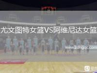 尤文圖特女籃VS阿維尼達女籃