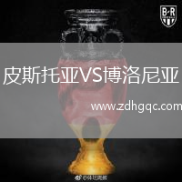 皮斯托亞VS博洛尼亞