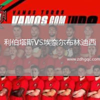 利伯塔斯VS埃奈爾布林迪西