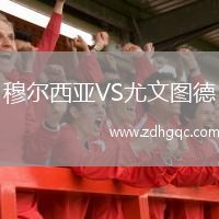 穆爾西亞VS尤文圖德