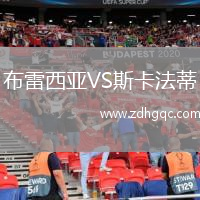 布雷西亞VS斯卡法蒂