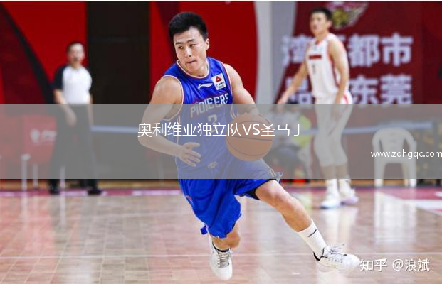 奧利維亞獨立隊VS圣馬丁