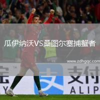 瓜伊納沃VS桑圖爾塞捕蟹者