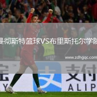 曼徹斯特籃球VS布里斯托爾學(xué)院