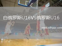 白俄羅斯U16VS俄羅斯U16