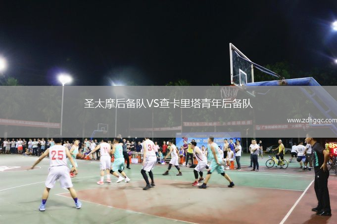 圣太摩后備隊VS查卡里塔青年后備隊